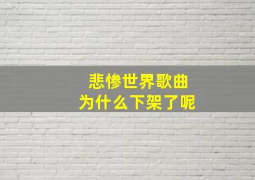 悲惨世界歌曲为什么下架了呢