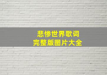 悲惨世界歌词完整版图片大全