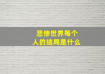 悲惨世界每个人的结局是什么