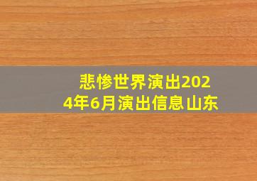 悲惨世界演出2024年6月演出信息山东