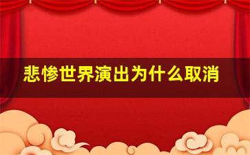 悲惨世界演出为什么取消