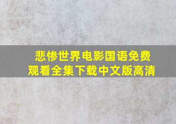 悲惨世界电影国语免费观看全集下载中文版高清