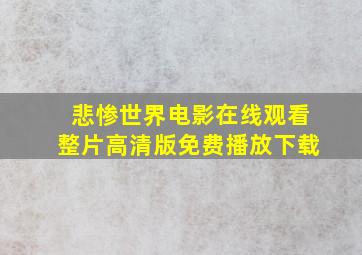 悲惨世界电影在线观看整片高清版免费播放下载