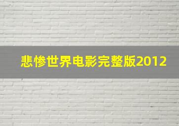 悲惨世界电影完整版2012