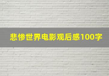 悲惨世界电影观后感100字