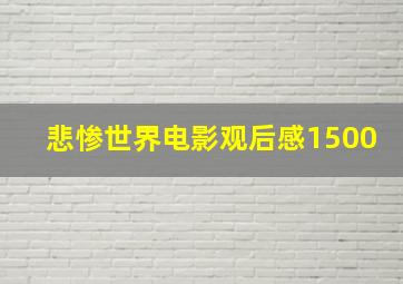 悲惨世界电影观后感1500