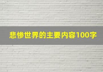 悲惨世界的主要内容100字