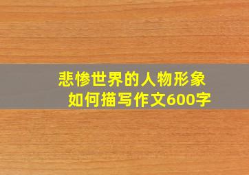 悲惨世界的人物形象如何描写作文600字