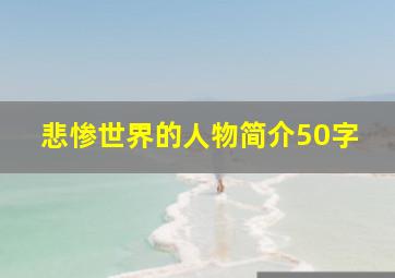 悲惨世界的人物简介50字