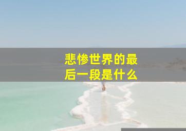 悲惨世界的最后一段是什么