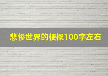 悲惨世界的梗概100字左右