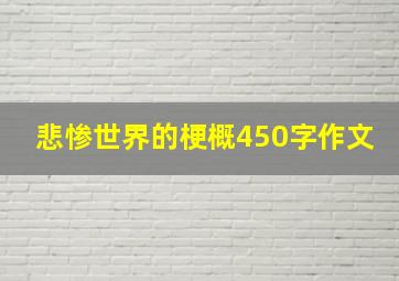 悲惨世界的梗概450字作文