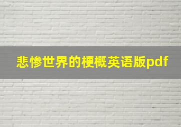 悲惨世界的梗概英语版pdf