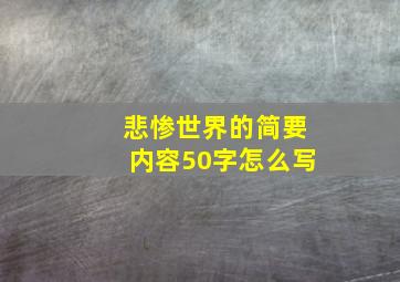 悲惨世界的简要内容50字怎么写