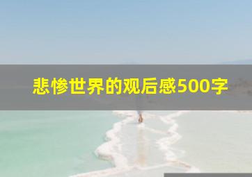 悲惨世界的观后感500字