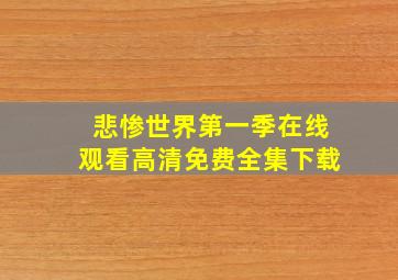 悲惨世界第一季在线观看高清免费全集下载