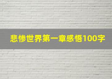 悲惨世界第一章感悟100字