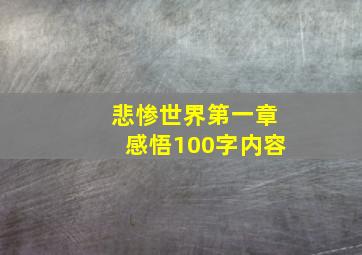 悲惨世界第一章感悟100字内容