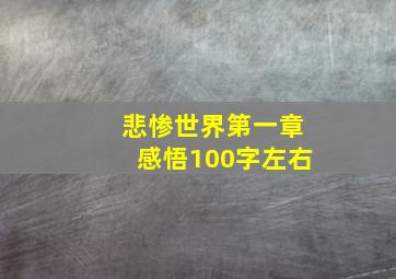 悲惨世界第一章感悟100字左右