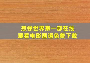 悲惨世界第一部在线观看电影国语免费下载