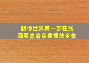 悲惨世界第一部在线观看高清免费播放全集