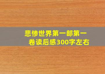 悲惨世界第一部第一卷读后感300字左右