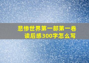 悲惨世界第一部第一卷读后感300字怎么写