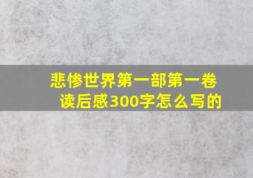 悲惨世界第一部第一卷读后感300字怎么写的