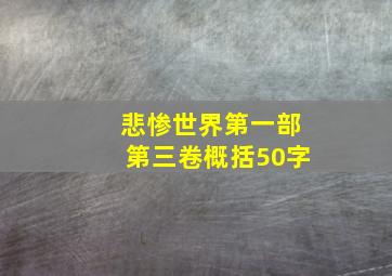 悲惨世界第一部第三卷概括50字