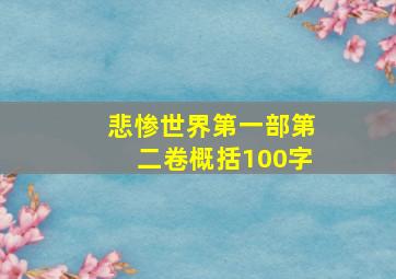 悲惨世界第一部第二卷概括100字