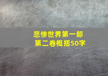 悲惨世界第一部第二卷概括50字