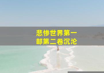 悲惨世界第一部第二卷沉沦