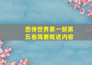 悲惨世界第一部第五卷简要概述内容