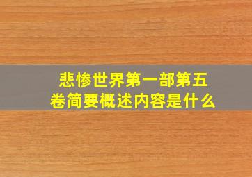 悲惨世界第一部第五卷简要概述内容是什么