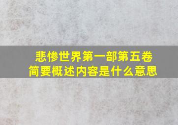 悲惨世界第一部第五卷简要概述内容是什么意思