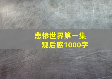 悲惨世界第一集观后感1000字