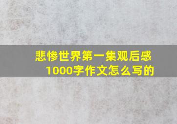 悲惨世界第一集观后感1000字作文怎么写的