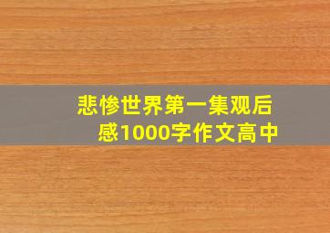 悲惨世界第一集观后感1000字作文高中