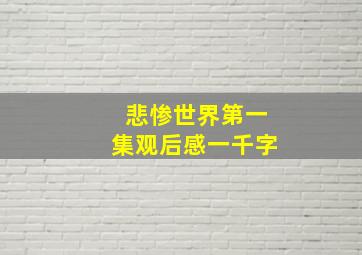 悲惨世界第一集观后感一千字