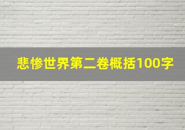 悲惨世界第二卷概括100字