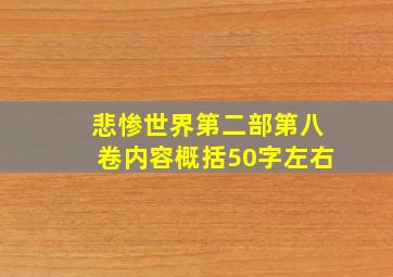 悲惨世界第二部第八卷内容概括50字左右