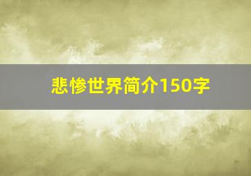 悲惨世界简介150字