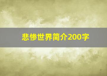 悲惨世界简介200字