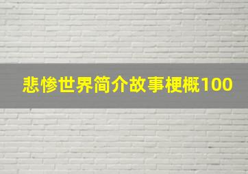 悲惨世界简介故事梗概100