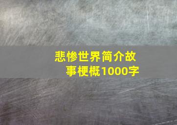 悲惨世界简介故事梗概1000字