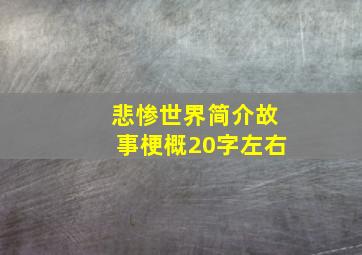 悲惨世界简介故事梗概20字左右