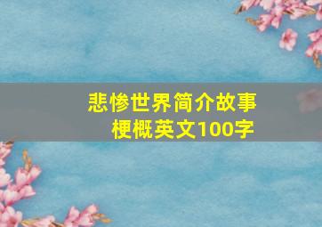 悲惨世界简介故事梗概英文100字