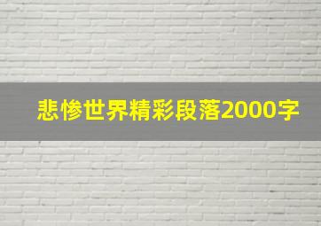 悲惨世界精彩段落2000字