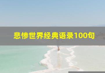 悲惨世界经典语录100句