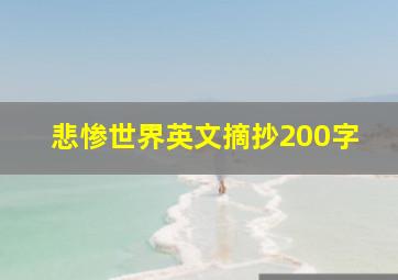 悲惨世界英文摘抄200字